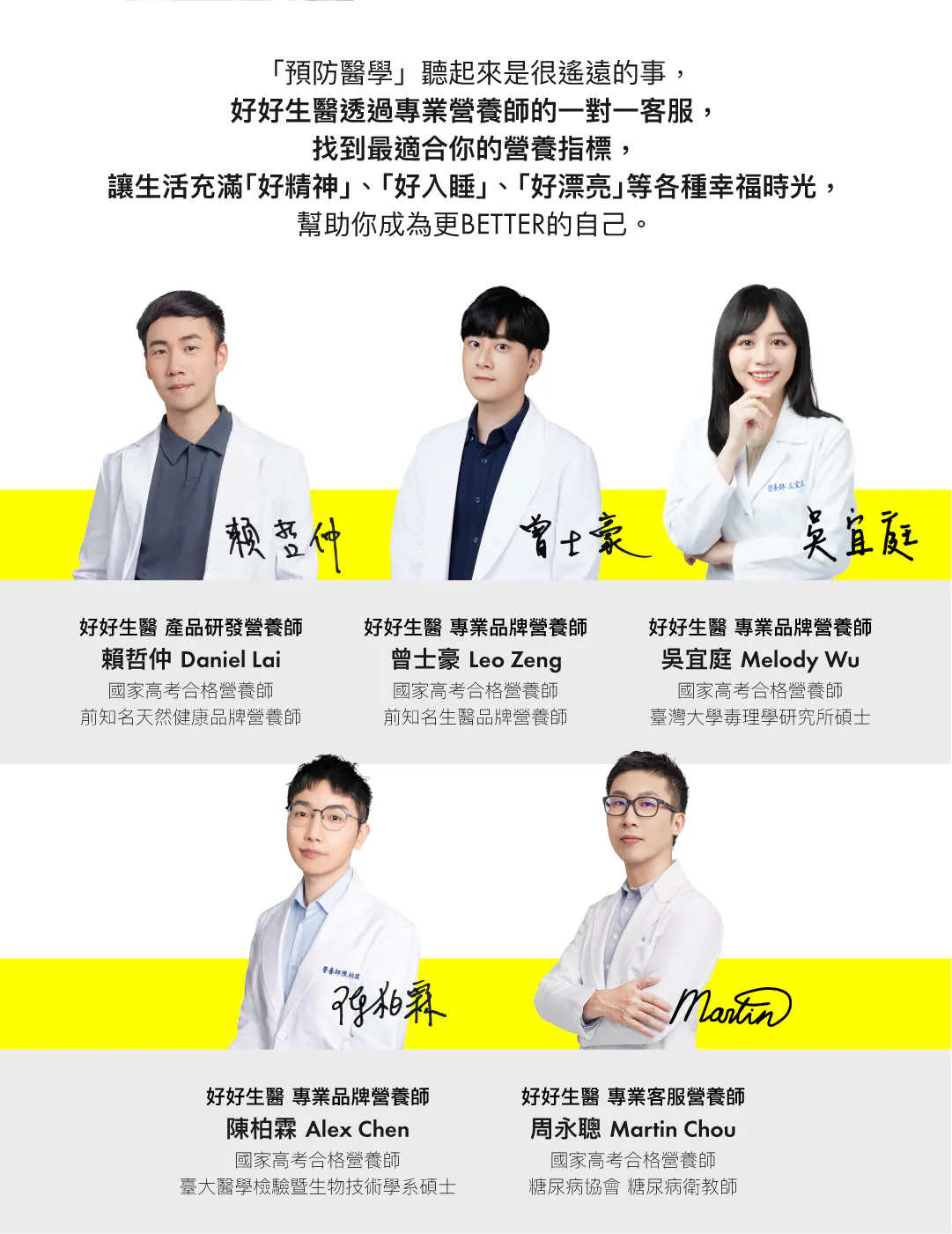 好好生醫專業品牌營養師團隊
