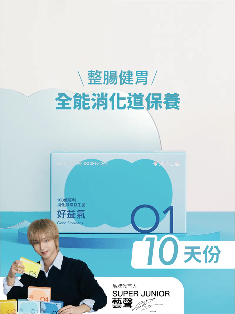 好益氣－100億專利消化益生菌