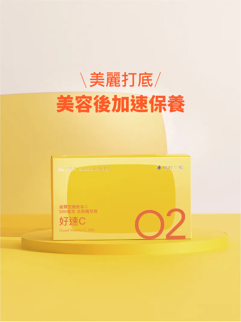 好速C－緩釋型維他命C 500毫克