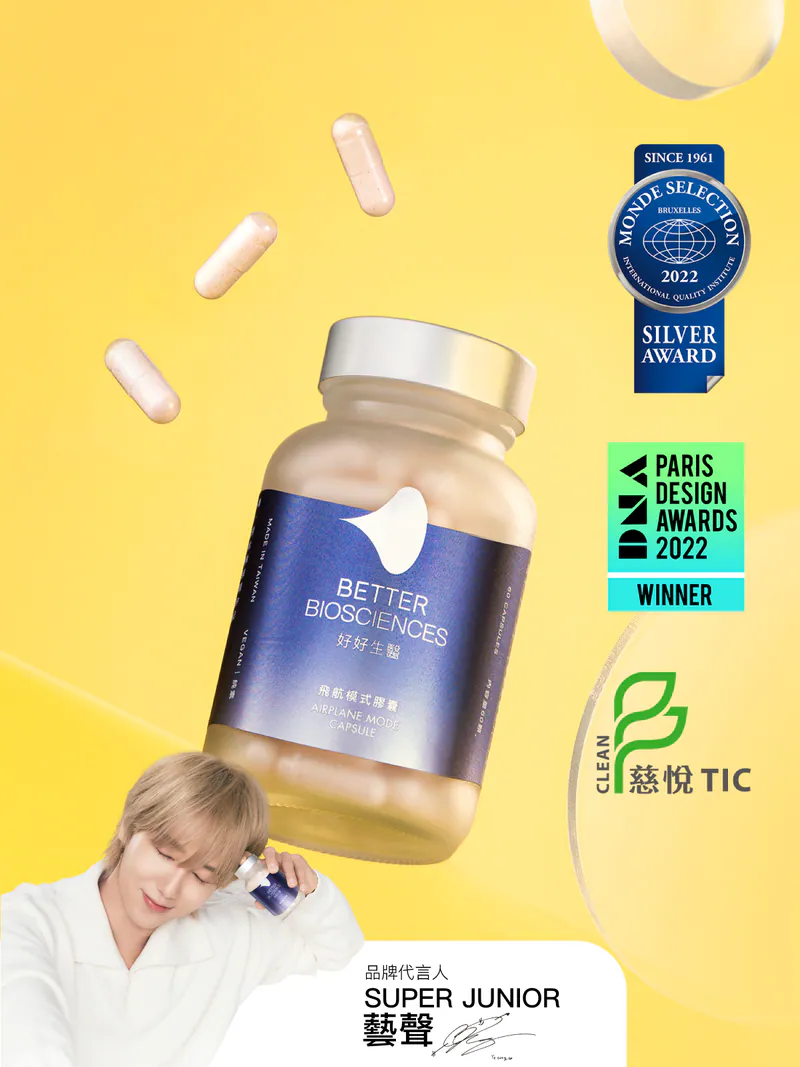 更效率好睡｜飛航模式膠囊